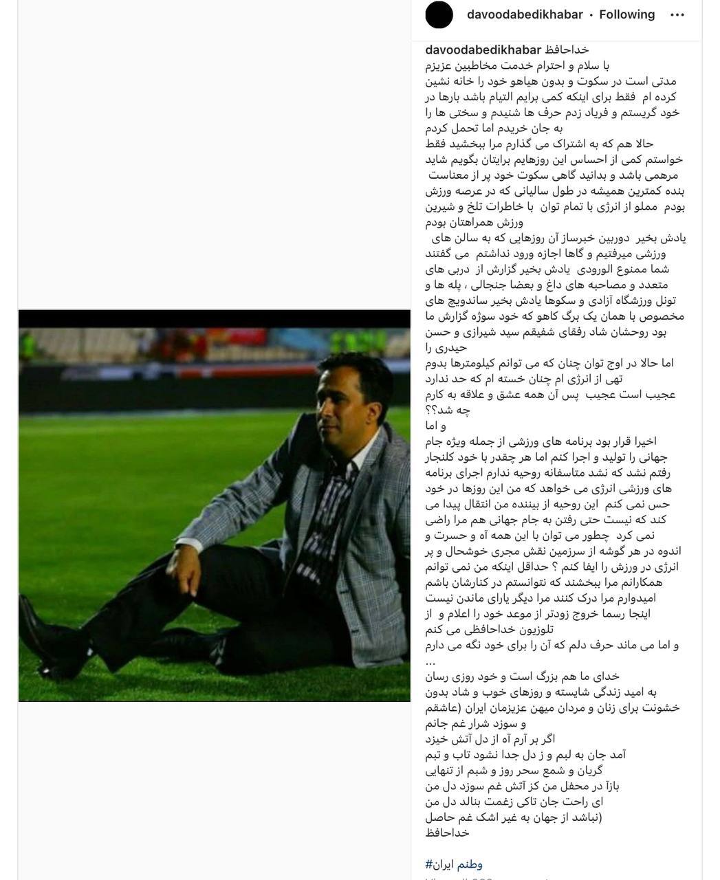 خداحافظی اینستاگرامی گزارشگر صداوسیما و موضع گیری در خصوص برنامه جام جهانی+ عکس
