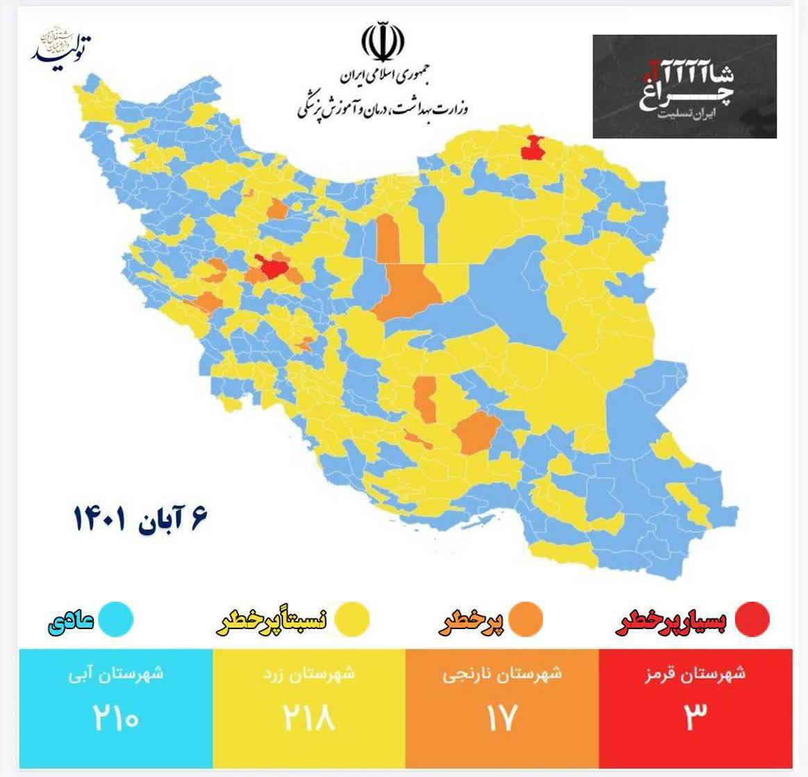 آخرین وضعیت رنگ‌بندی کرونایی شهر‌های کشور (۶ آبان ۱۴۰۱) | وضعیت زرد کرونایی از آبی پیشی گرفت
