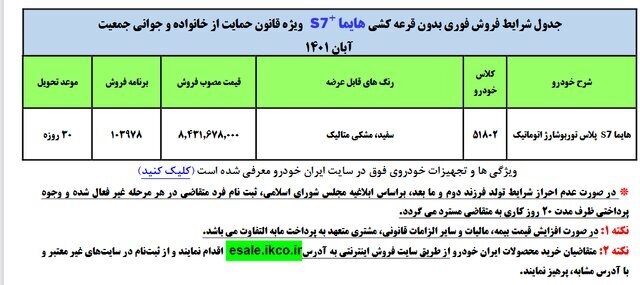 فروش فوق‌العاده خودرو هایما S۷  ایران خودرو بدون قرعه‌کشی تنها ویژه مادران از (امروز ۸ آبان‌ماه ۱۴۰۱) + جدول و لینک ثبت‌نام