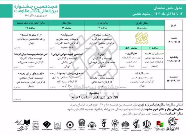 برگزاری جشنواره تئاتر مقاومت در مشهد+ جدول اجرا‌ها