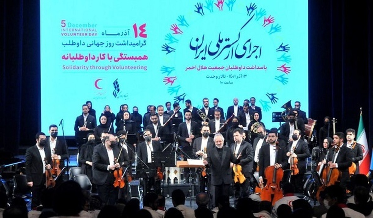 سرود «ای ایران» ارکستر ملی ایران طنین انداز شد+ فیلم