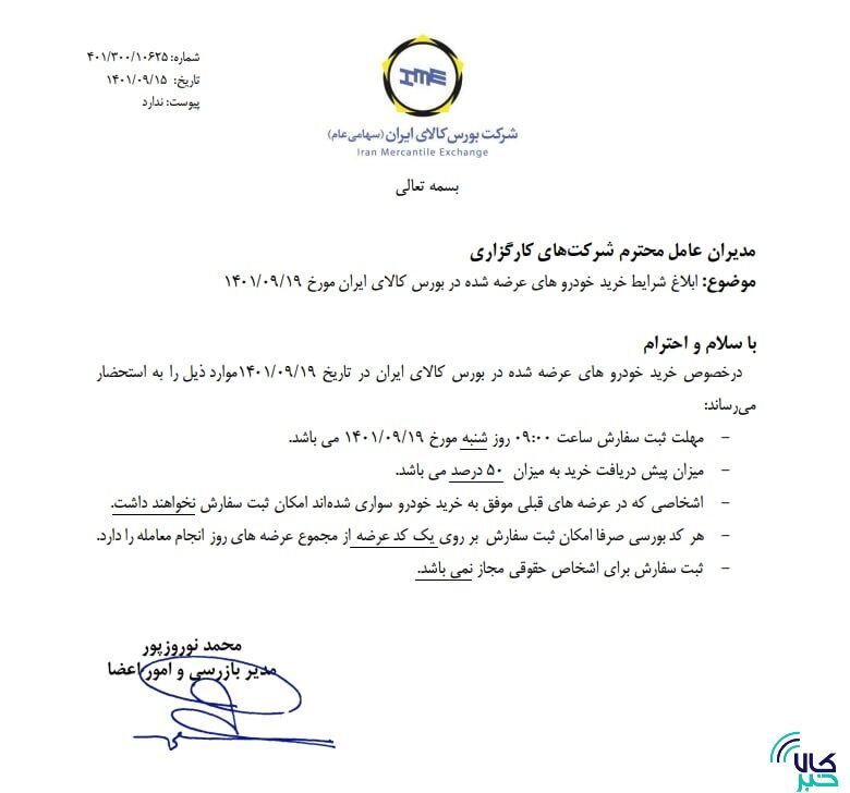 خرید خودرو تارا و پژو ۲۰۷  ایران خودرو در بورس کالا از شنبه (۱۹ آذرماه ۱۴۰۱) + شرایط