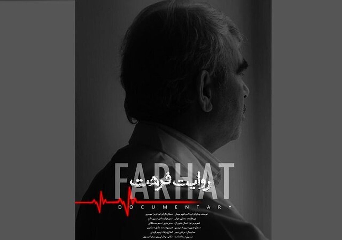 «روایت فرهت» مستندی درباره پزشک افغانستانی + تیزر
