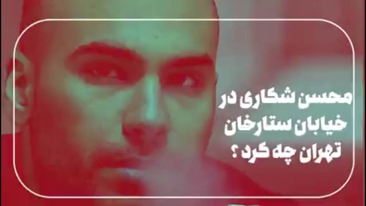 ویدئو| محسن شکاری اغتشاشگر تهرانی در خیابان ستارخان چه کرد؟