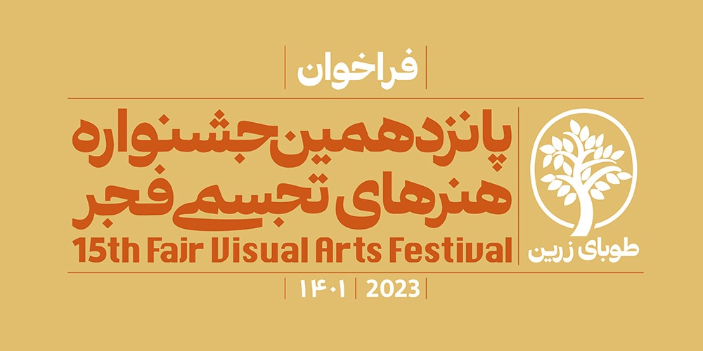 رونمایی از پوستر پانزدهمین جشنواره هنر‌های تجسمی فجر