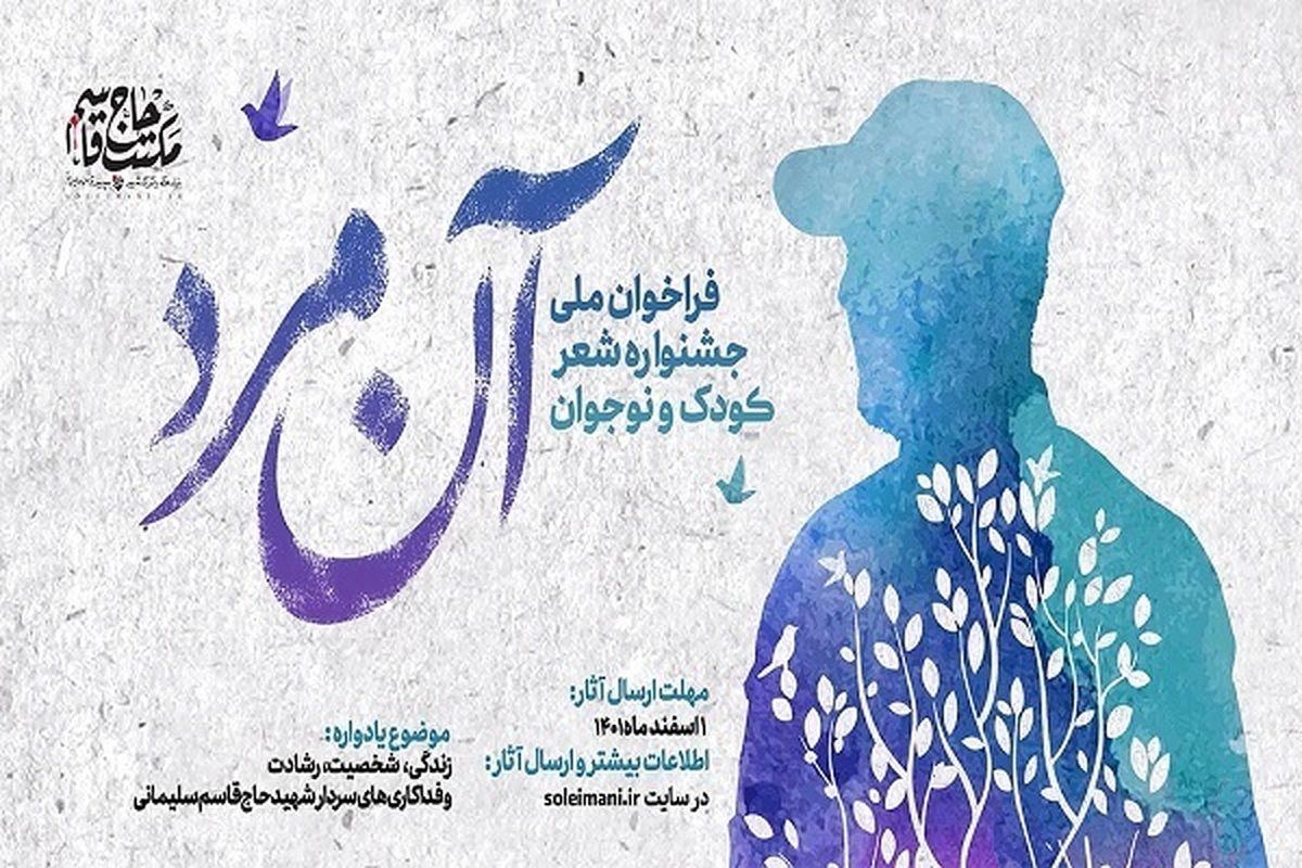 فراخوان ملی جشنواره شعر کودک و نوجوان با عنوان «آن مرد» منتشر شد