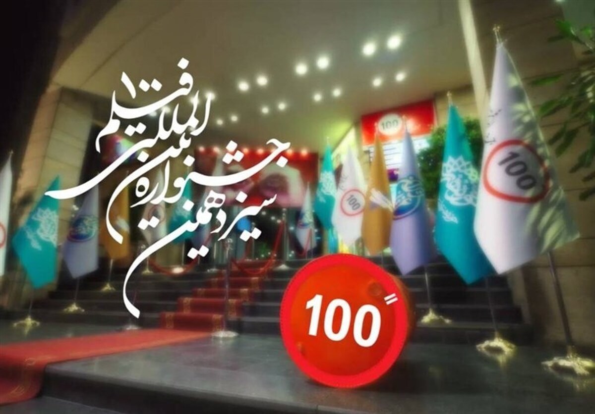 تیزر رسمی جشنواره فیلم ۱۰۰ رونمایی شد + فیلم