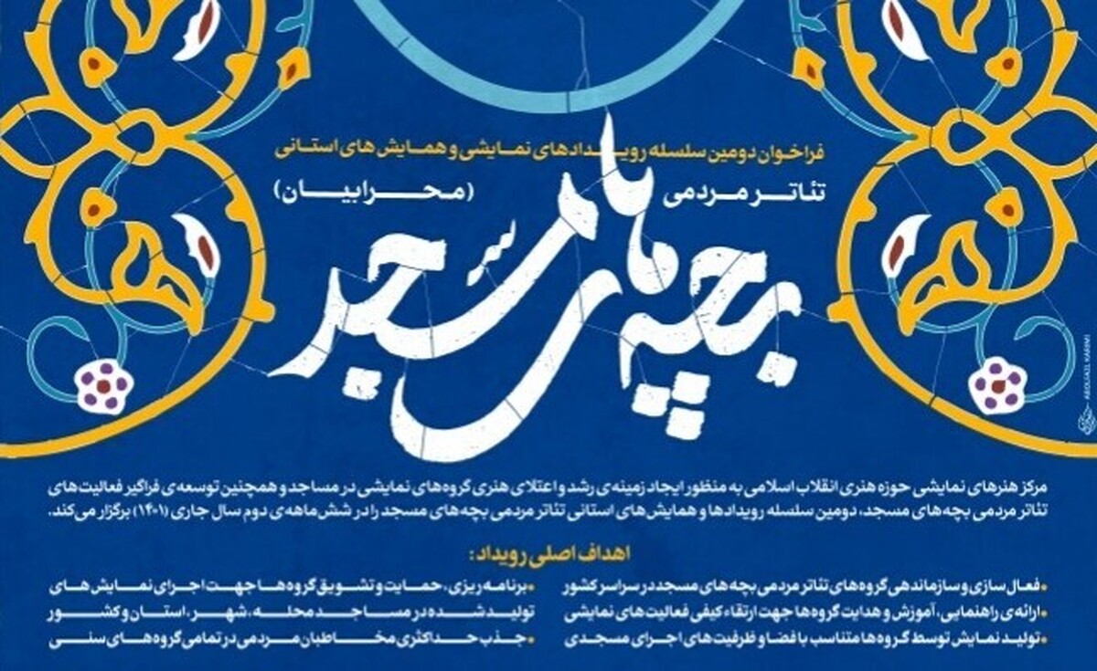 انتشار فراخوان دومین تئاتر مردمی بچه‌های مسجد
