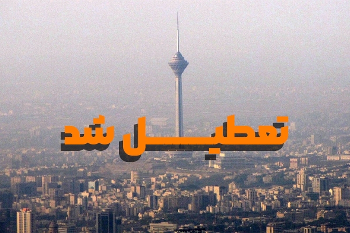 مدارس و دانشگاه‌های تهران و البرز فردا چهارشنبه (۲۳ آذر ۱۴۰۱) تعطیل شد