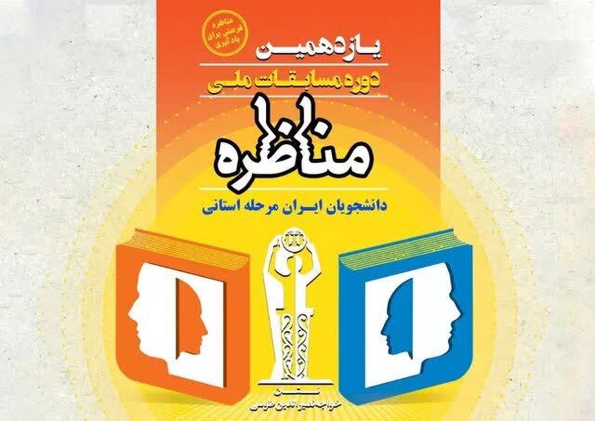 یازدهمین دوره مسابقات ملی مناظره دانشجویان ایران برگزار خواهد شد