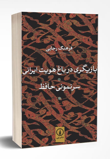 نگاهی به کتاب «بازیگری در باغ هویت ایرانی؛ سرنمونی حافظ» نوشته استاد فرهنگ رجایی | حافظ در مقام کهن الگوی ایرانی