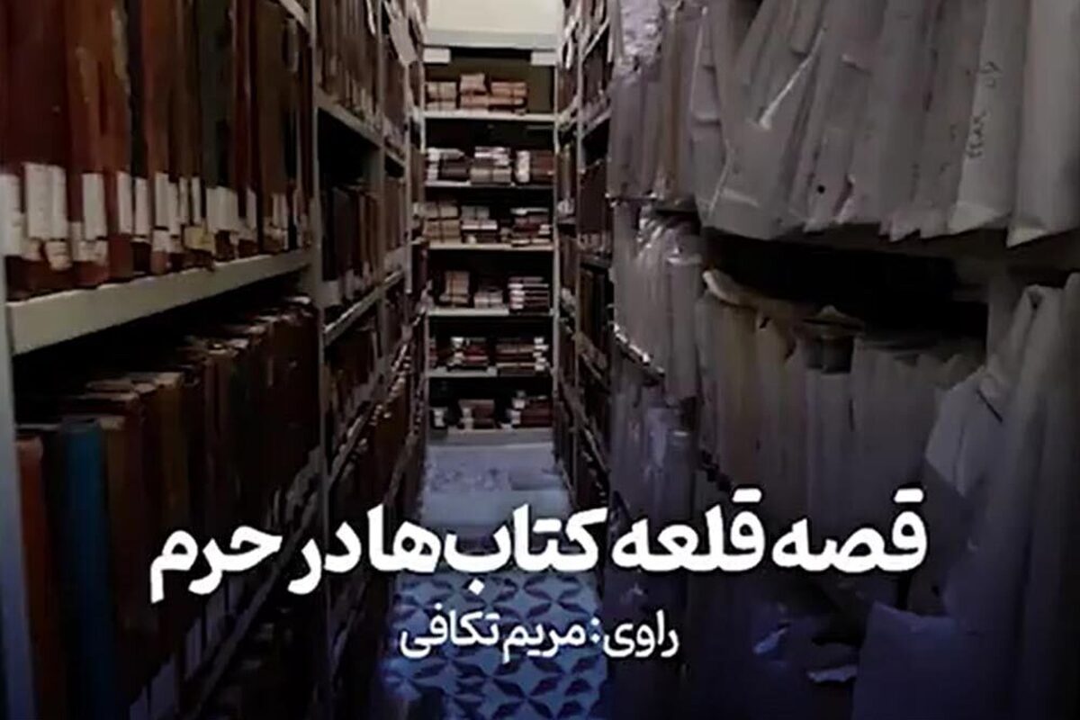 ویدئو | قصه قلعه کتاب‌ها در حرم