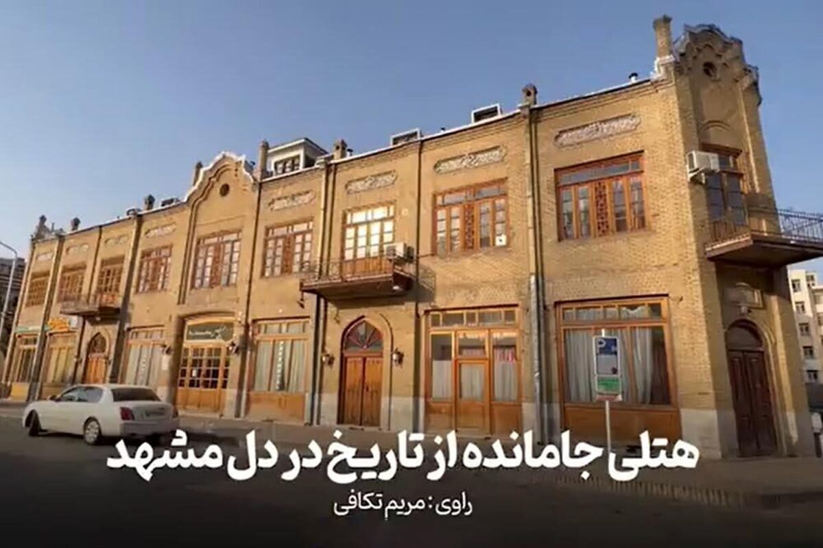 ویدئو | هتل تاریخی پارس مشهد؛ نگین انگشتری خیابان ارگ