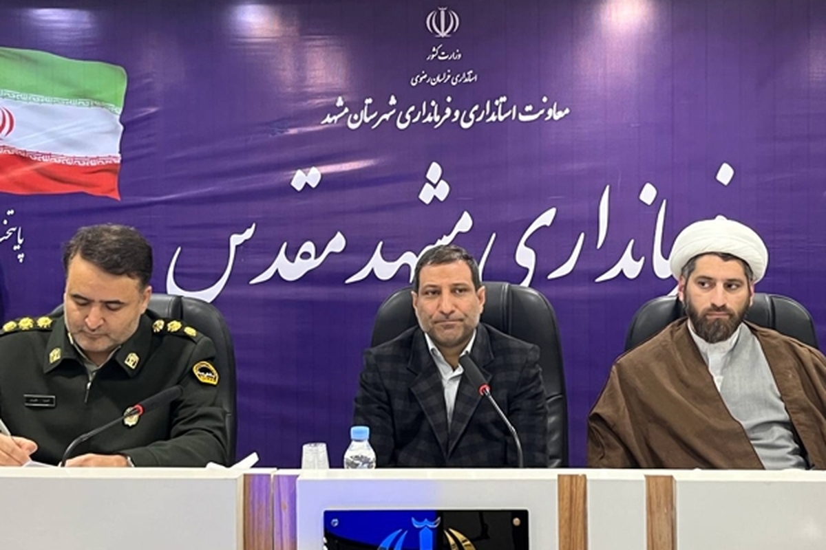 فرماندار مشهد: سرانه آموزشی در حاشیه شهر مشهد فاجعه است | دشمن در حوزه حجاب راهبردی عمل می کند