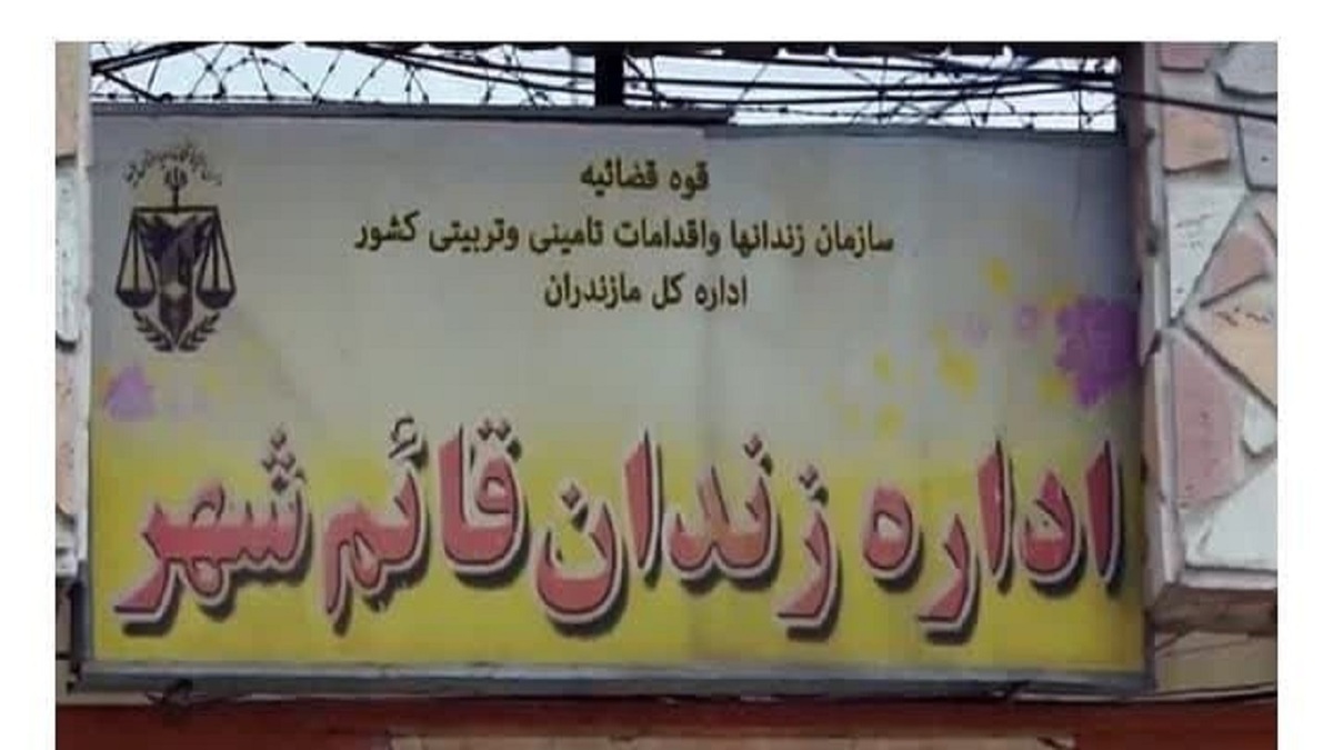 ماجرای ناآرامی در زندان قائم شهر (۲۷ آذرماه ۱۴۰۱)