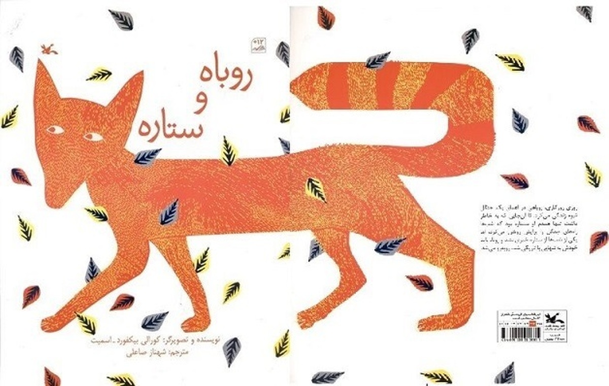«روباه و ستاره» وارد بازار نشر شد