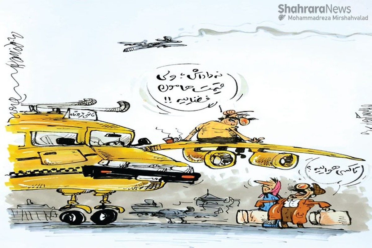 کارتون | در حاشیه گرانی بیش از حد نرخ تاکسی‌های فرودگاه