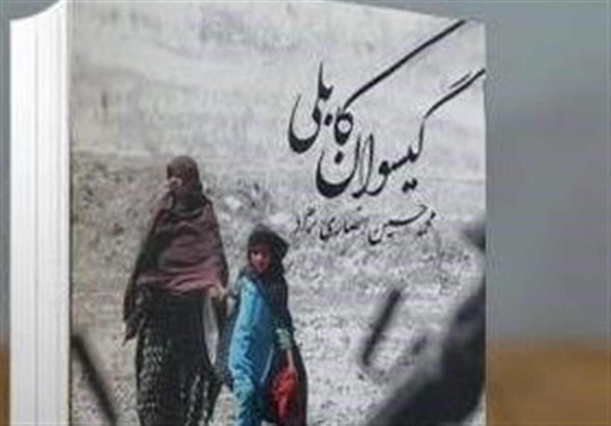 درباره مجموعه «گیسوان کابلی» سروده محمد حسین انصاری نژاد که درباره افغانستان است