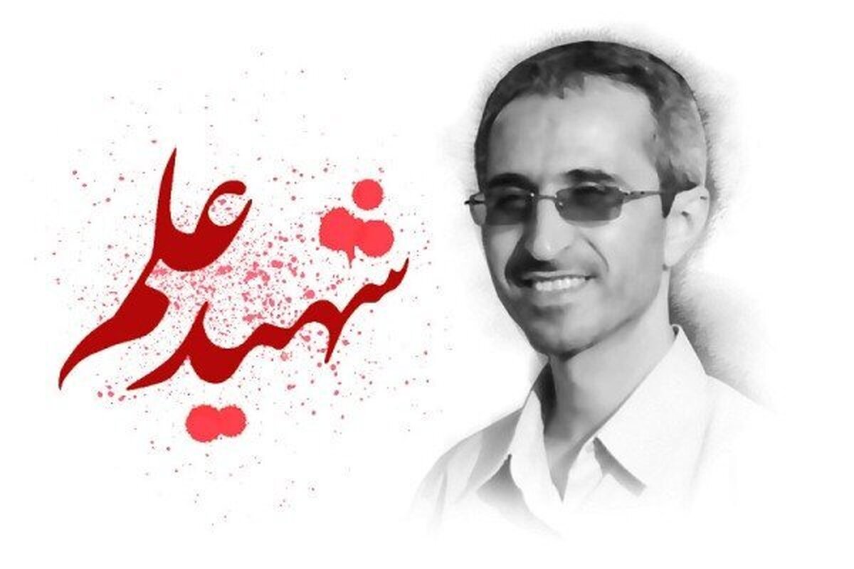 به یاد مجید شهریاری، دانشمند هسته‌ای ایران که ۱۲ سال پیش به شهادت رسید
