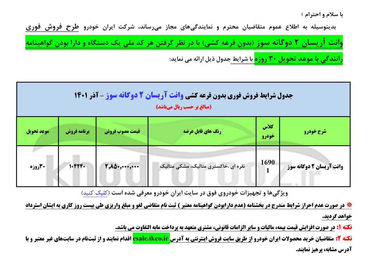 فروش فوق‌العاده وانت آریسان ۲ دوگانه سوز بدون قرعه‌کشی از شنبه (۱۲ آذر ۱۴۰۱) + جدول فروش و لینک ثبت‌نام