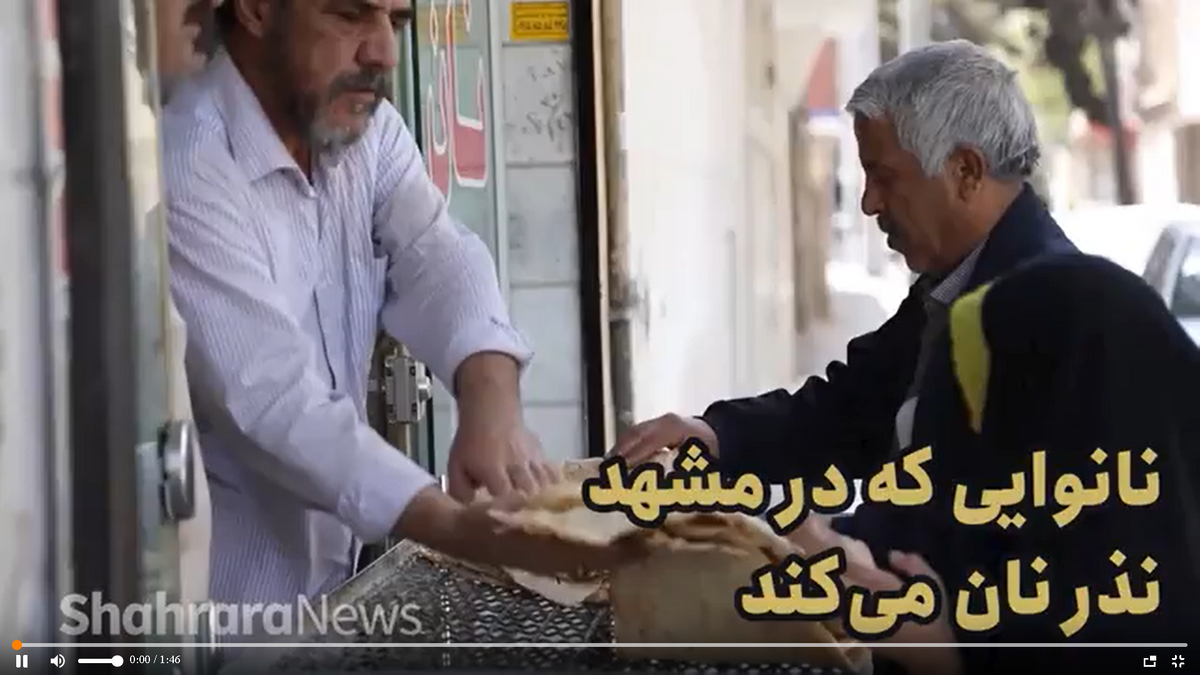 ویدئو| نانوایی که در مشهد نذر نان می‌کند