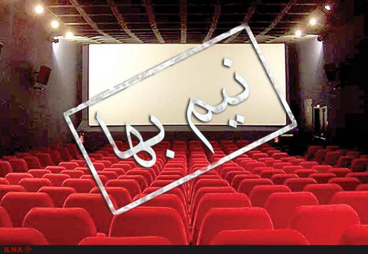 سینما‌های حوزه هنری انقلاب اسلامی امروز نیمه بها است (۲۶ فروردین)
