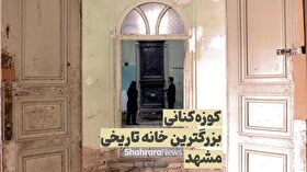 ویدئو| کوزه‌کنانی بزرگترین خانه تاریخی مشهد