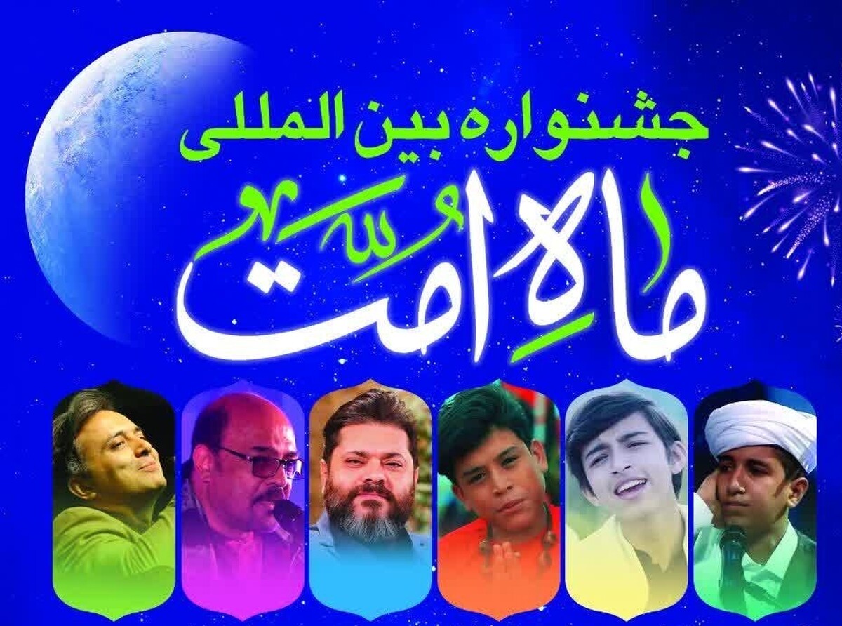 برگزاری دومین جشنواره بین المللی «ماه امت» در مشهد