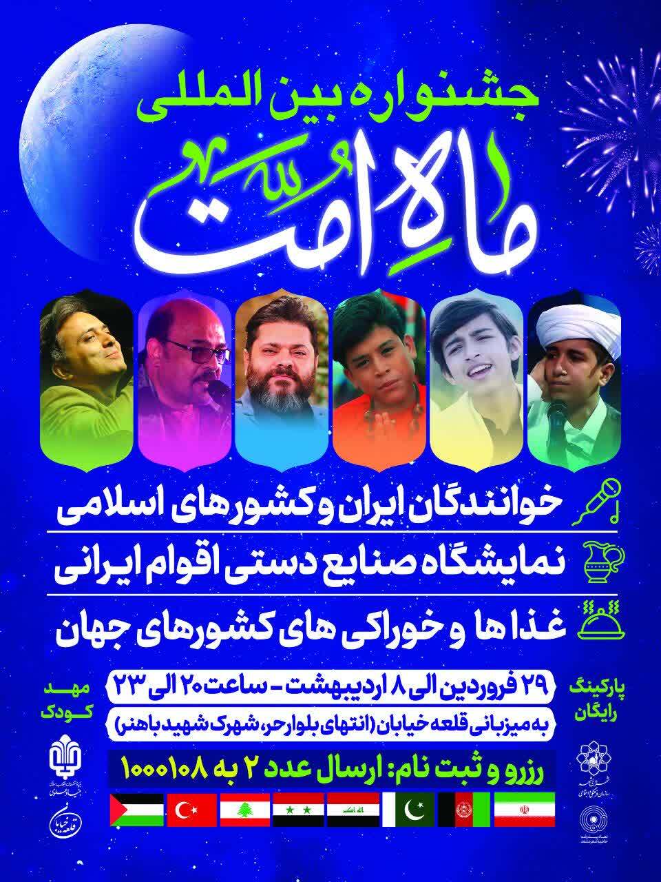 برگزاری جشنواره بین المللی ماه امت در مشهد