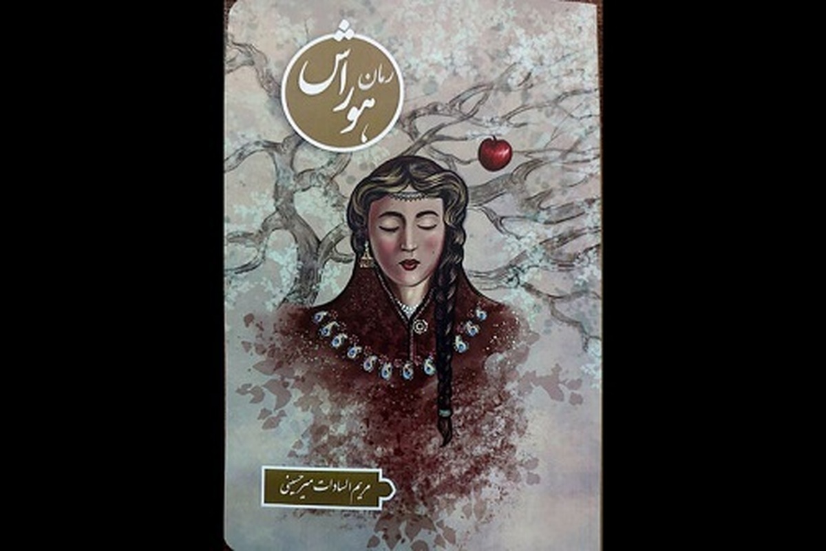 رمان ایرانی «هوراش» در کتابفروشی‌ها