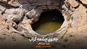 ویدئو | جادوی چشمه گراب مشهد