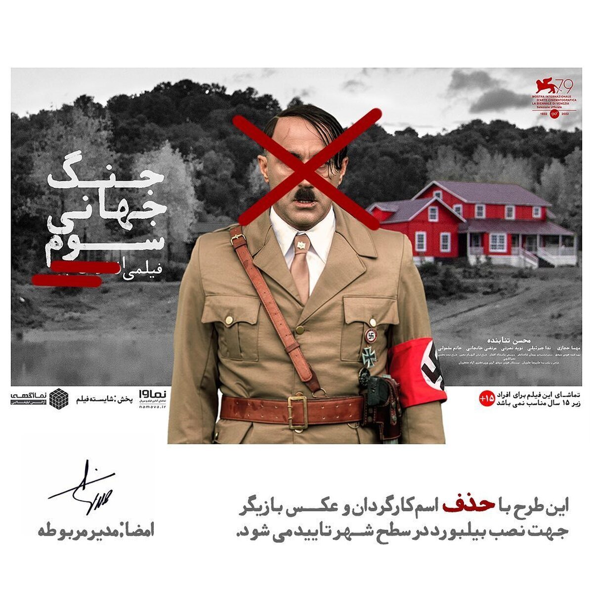 سانسور عکس محسن تنابنده و نام هومن سیدی از بیلبورد «جنگ جهانی سوم»!