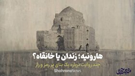 ویدئو| هارونیه؛ زندان یا خانقاه؟ | چند روایت درباره یک بنای پر رمز و راز