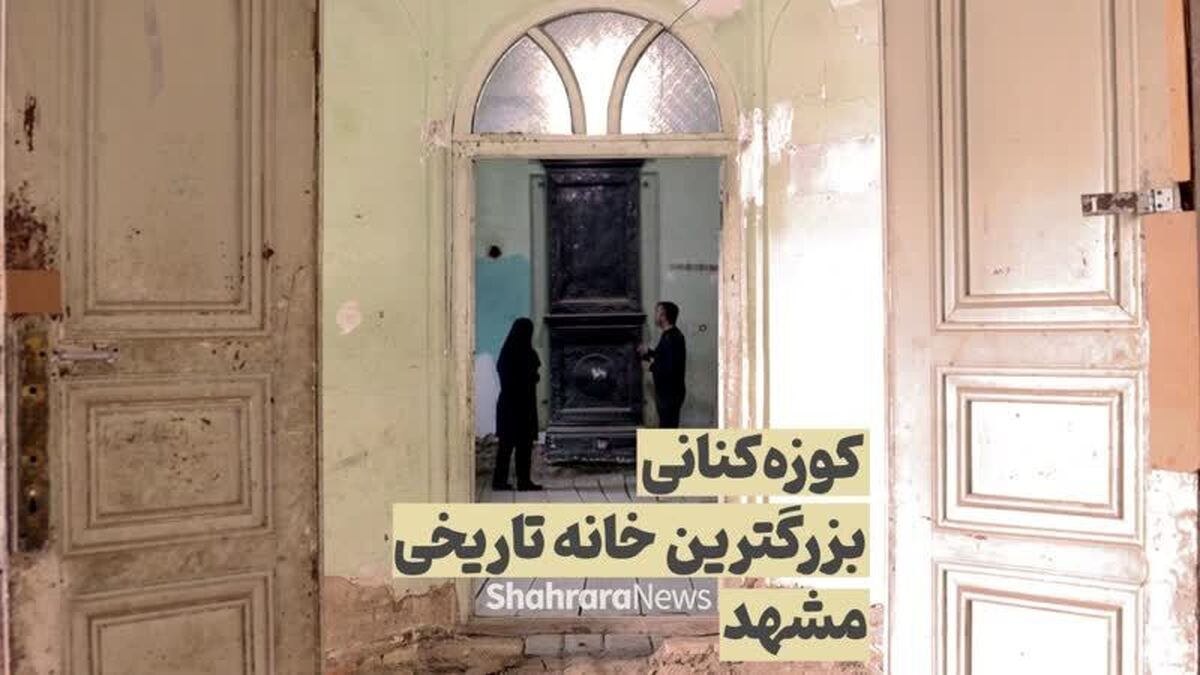 ویدئو| کوزه‌کنانی بزرگترین خانه تاریخی مشهد