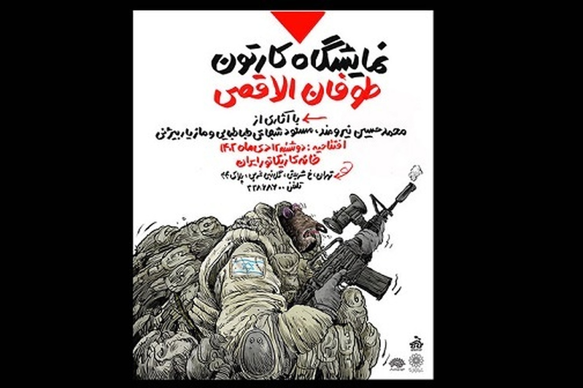 افتتاح نمایشگاه کارتون‌های «طوفان‌الاقصی» در سالگرد شهادت سردار سلیمانی