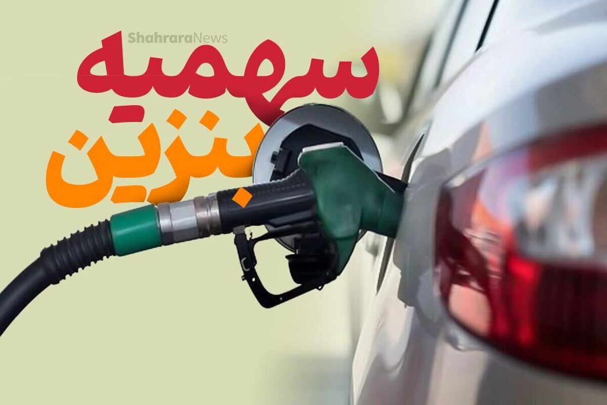 پیشنهاد سهمیه‌بندی بنزین نفری ۱۵ لیتر از ابتدای خرداد!