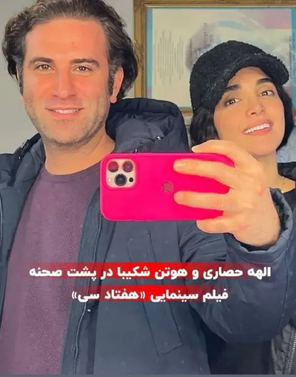 الهه حصاری و هوتن شکیبا در پشت صحنه هفتاد سی + عکس