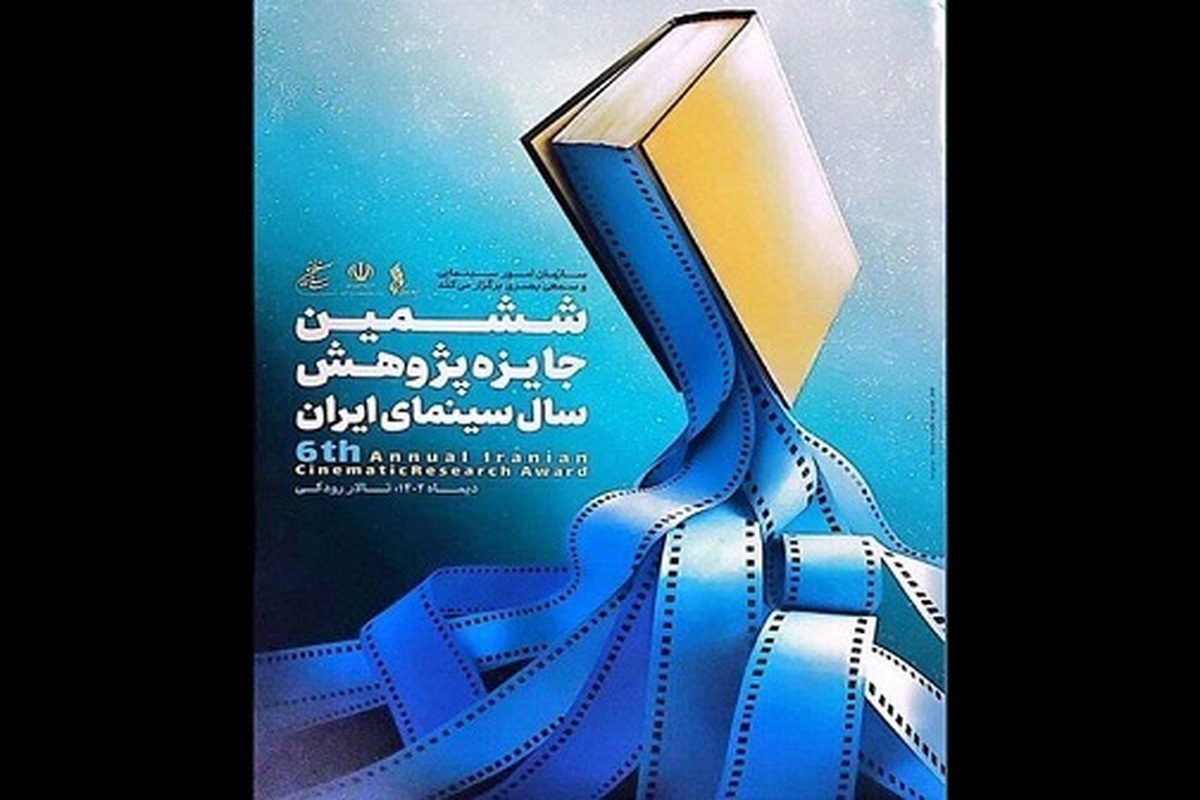 اعلام جزییات اختتامیه ششمین جایزه پژوهش سال سینمای ایران