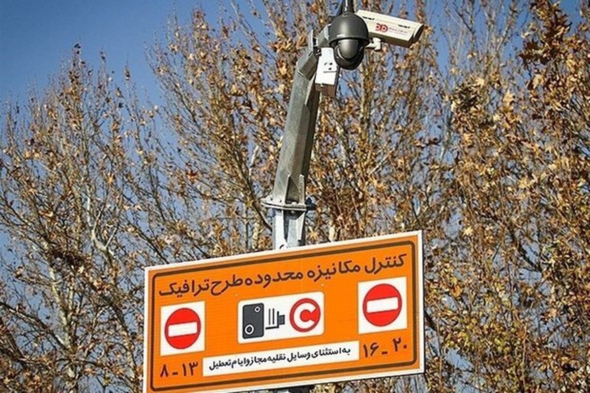 صدور مجوز‌های روزانه طرح ترافیک در تهران لغو شد (۱۰ دی ۱۴۰۲)