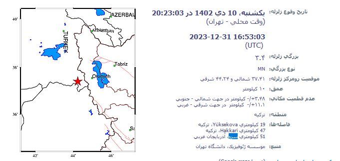 زلزله، مرز ایران و ترکیه را لرزاند + جزئیات  (۱۰ دی ۱۴۰۲)