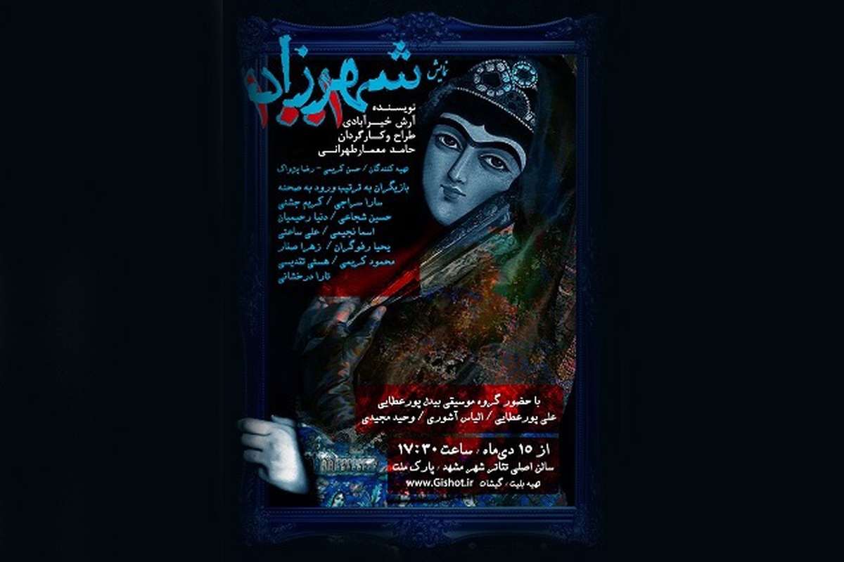 نمایش «شهرزاد ۱۰۰۱» در مشهد به روی صحنه می‌رود