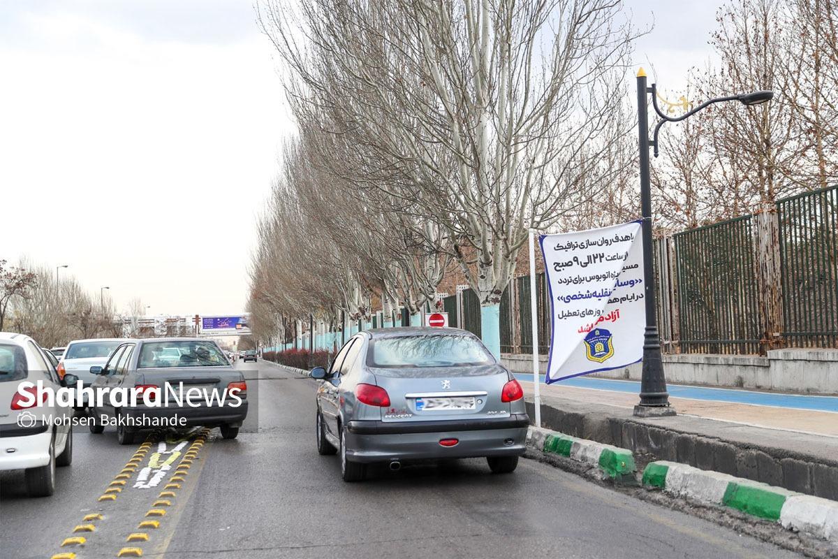 مسیر ویژه خیابان ملک‌آباد مشهد برای همه خودروها باز شد + ساعت تردد