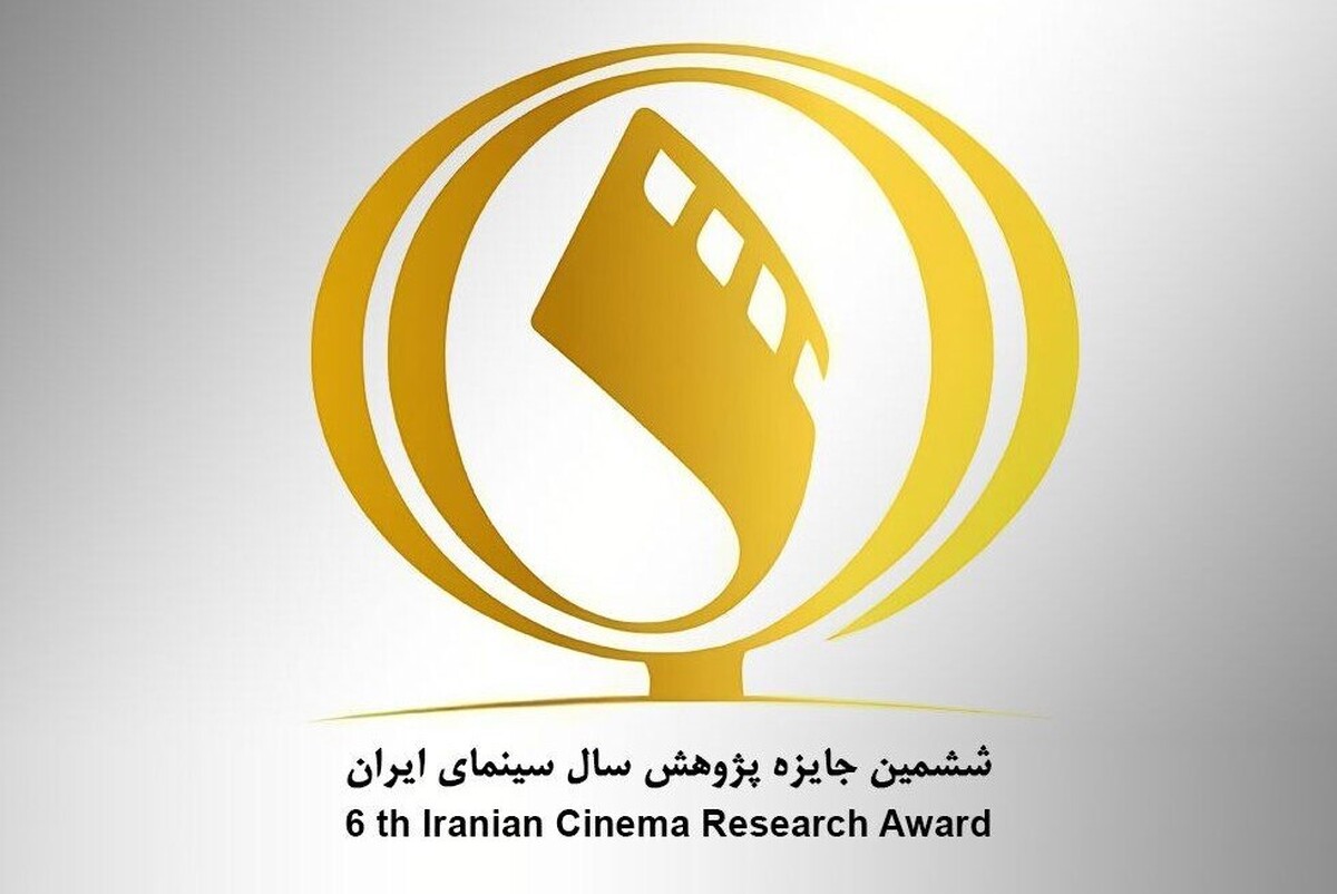 برگزیدگان ششمین جایزه پژوهش سال سینمای ایران معرفی شدند + اسامی