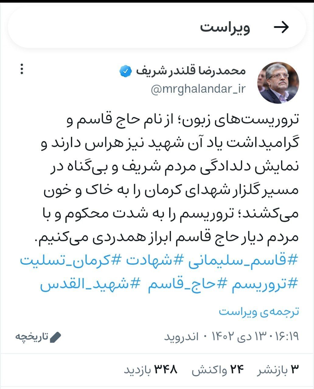 واکنش شهردار مشهد مقدس به حادثه تروریستی کرمان + تصویر