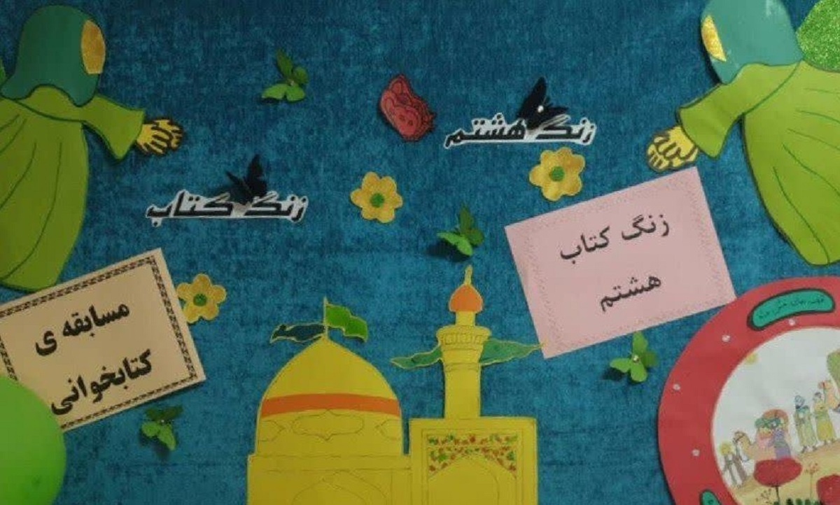 نخستین زنگ کتاب رضوی در مدارس حاشیه شهر مشهد نواخته شد