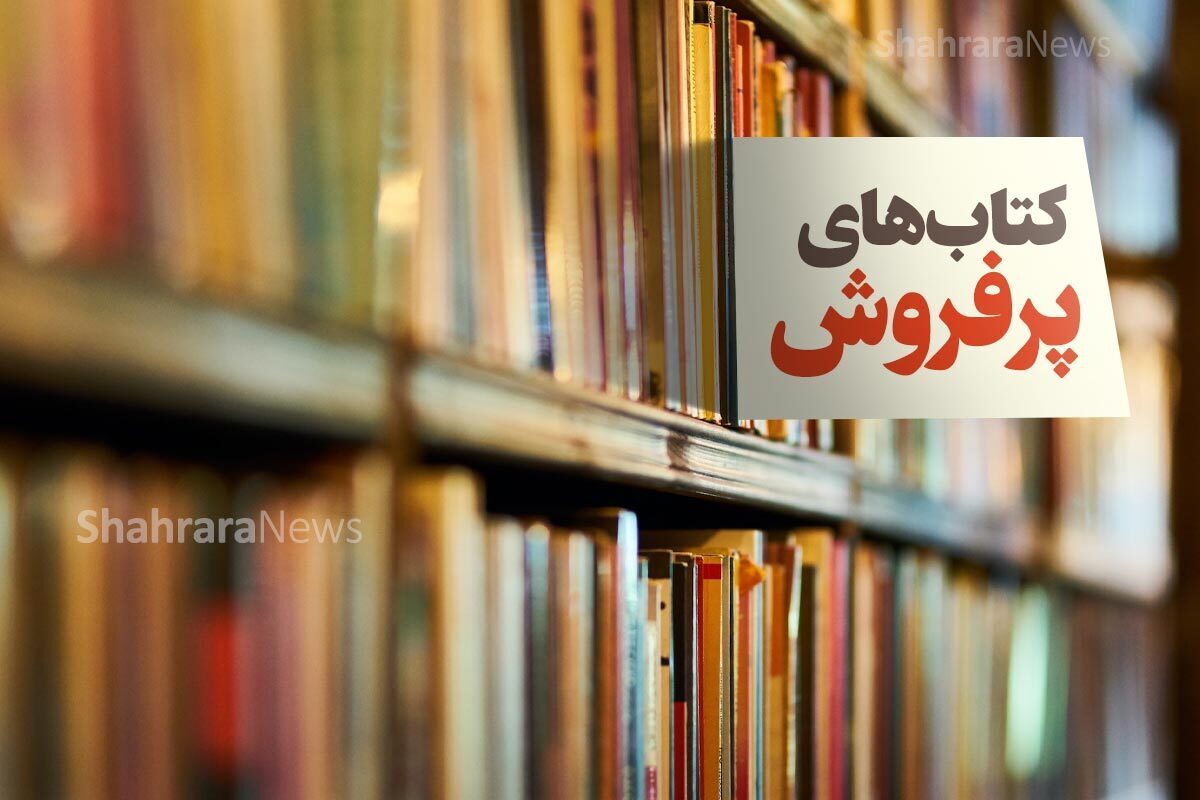 کتاب‌گرد | تازه‌های پرفروش زندگینامه و خاطرات در کتاب‌فروشی‌های مشهد