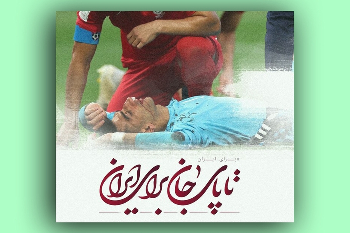 شعار تیم‌ملی در جام ملت‌ها مشخص شد؛ «تا پای جان برای ایران»