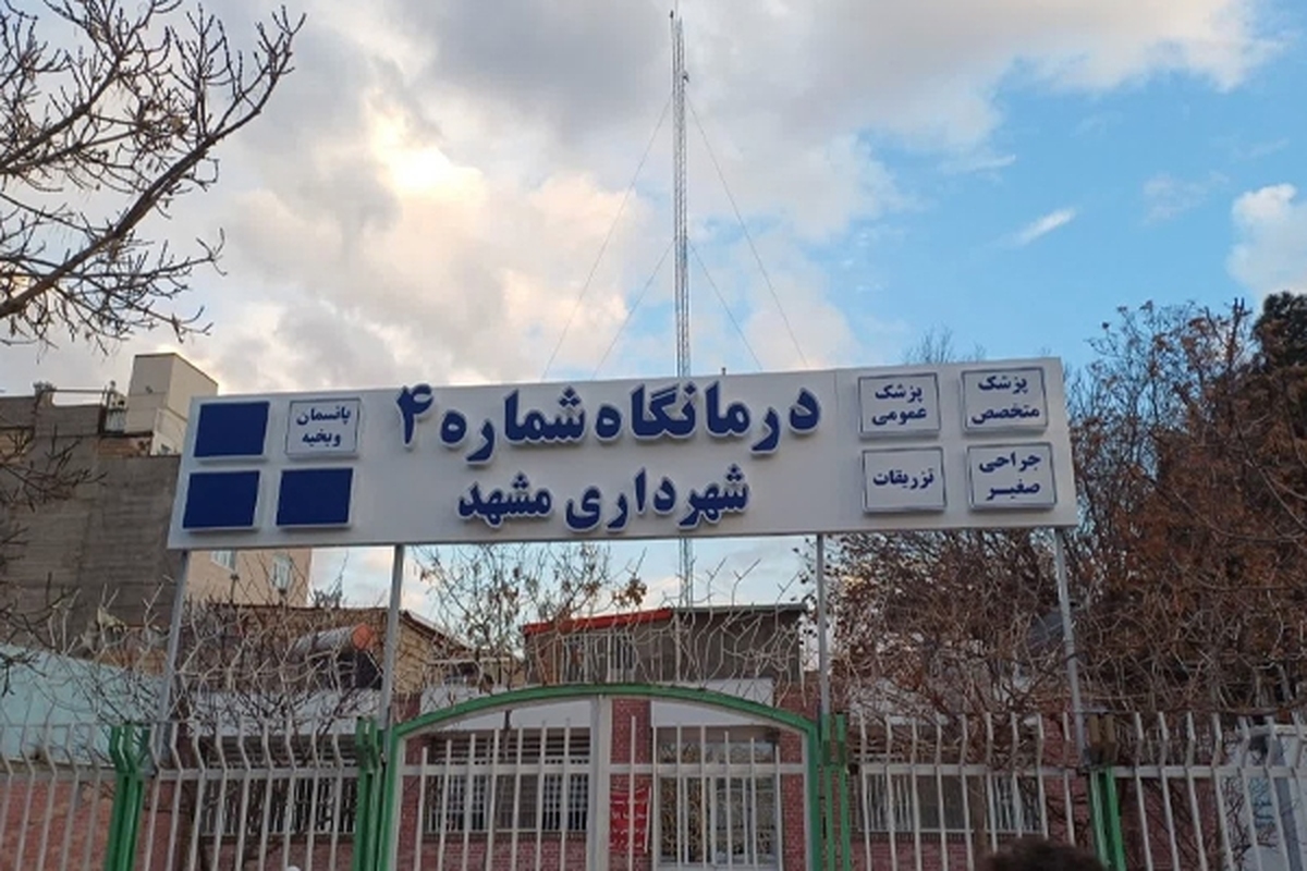 افتتاح چهارمین درمانگاه شهرداری مشهد در دهه فجر