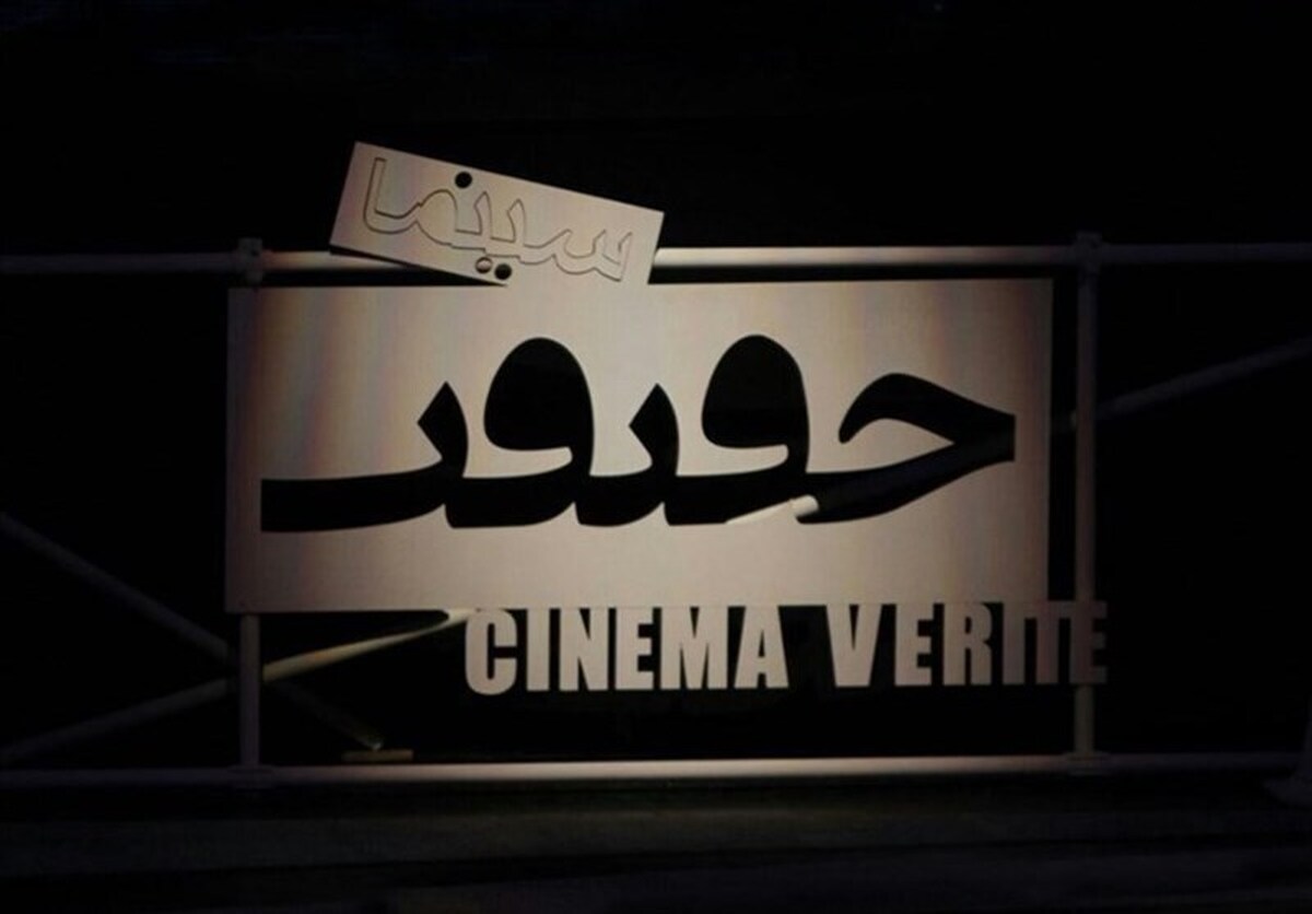 نمایش فیلم‌های جشنواره «سینما حقیقت» در مشهد