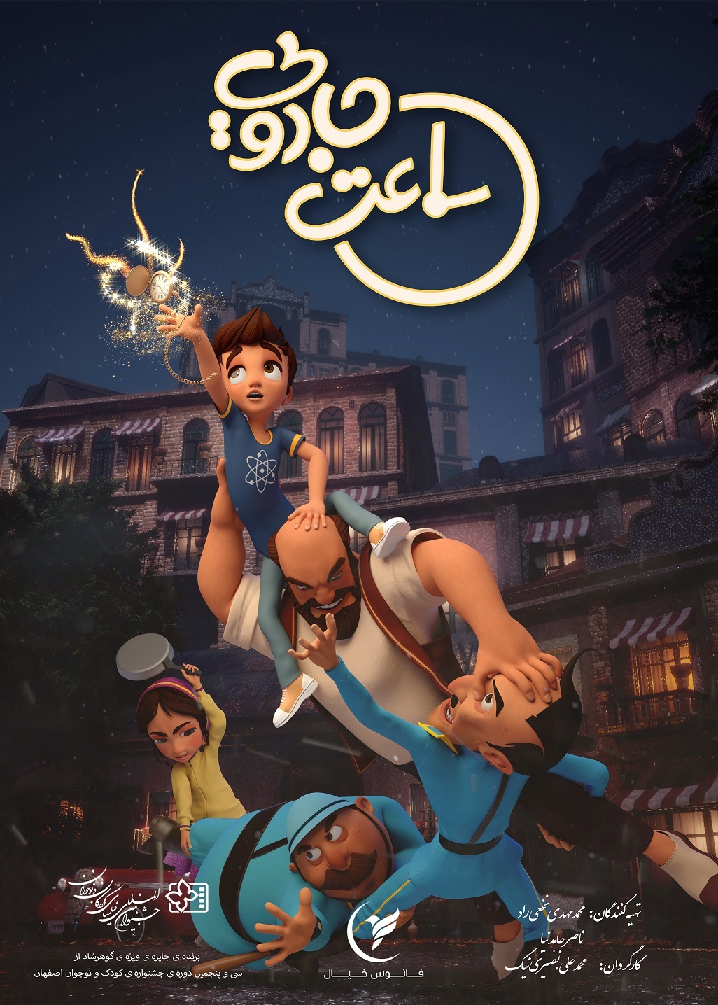 کارگردان انیمیشن «ساعت جادویی»: حضور در جشنواره فجر اتفاق خوبی است | انیمیشن‌سازان در مشهد یکدیگر را پیدا کرده‌اند